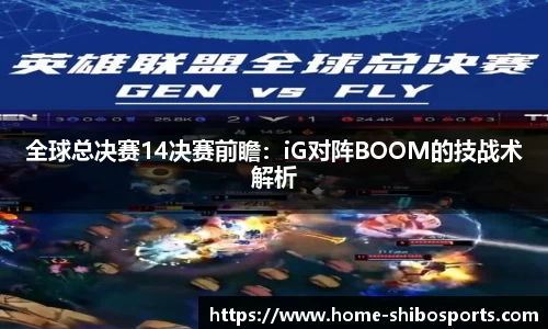 全球总决赛14决赛前瞻：iG对阵BOOM的技战术解析