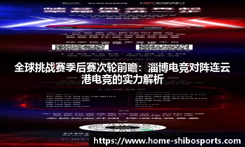 全球挑战赛季后赛次轮前瞻：淄博电竞对阵连云港电竞的实力解析