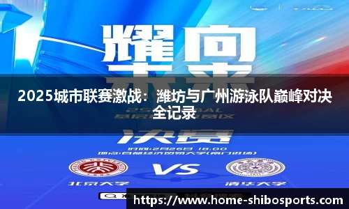 2025城市联赛激战：潍坊与广州游泳队巅峰对决全记录
