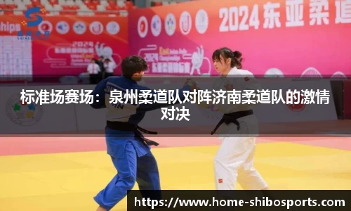 标准场赛场：泉州柔道队对阵济南柔道队的激情对决
