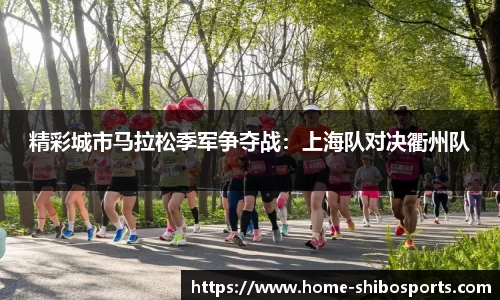 精彩城市马拉松季军争夺战：上海队对决衢州队