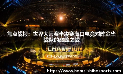 焦点战报：世界大师赛半决赛海口电竞对阵金华战队的巅峰之战