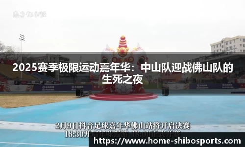 2025赛季极限运动嘉年华：中山队迎战佛山队的生死之夜