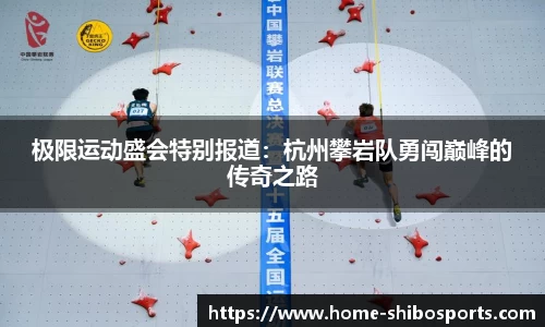 极限运动盛会特别报道：杭州攀岩队勇闯巅峰的传奇之路