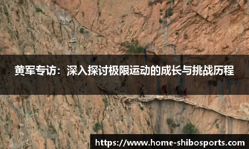 黄军专访：深入探讨极限运动的成长与挑战历程