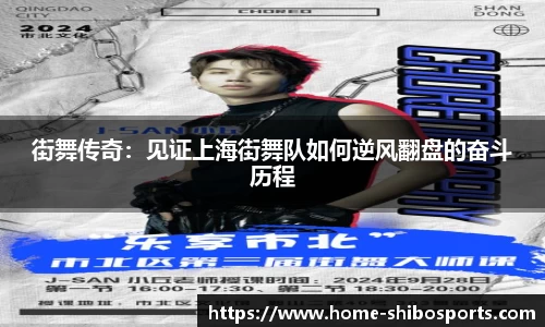 街舞传奇：见证上海街舞队如何逆风翻盘的奋斗历程