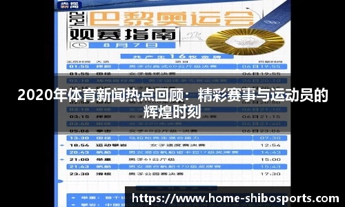 2020年体育新闻热点回顾：精彩赛事与运动员的辉煌时刻