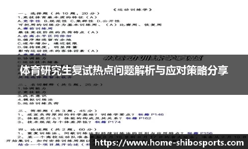 体育研究生复试热点问题解析与应对策略分享