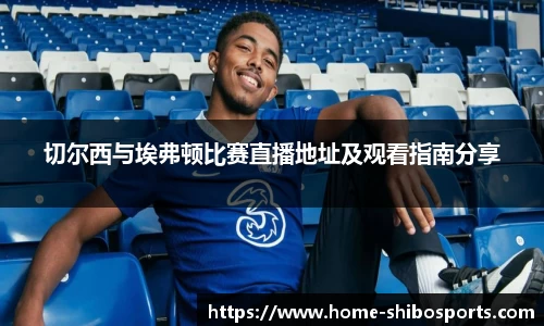 切尔西与埃弗顿比赛直播地址及观看指南分享