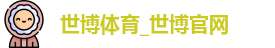 世博体育
